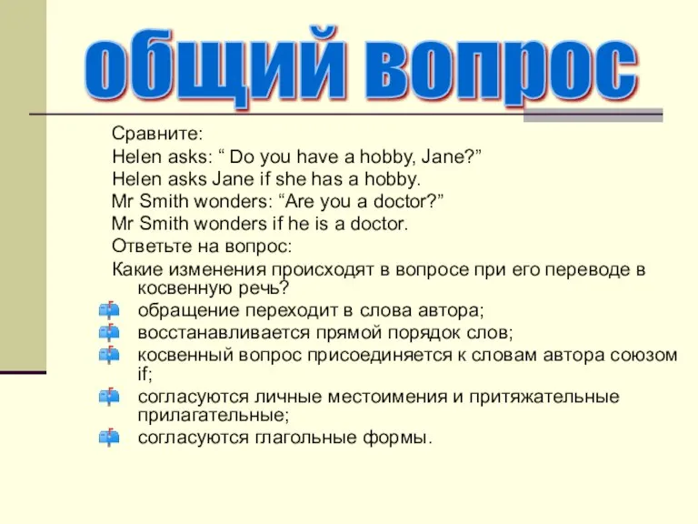 Сравните: Helen asks: “ Do you have a hobby, Jane?” Helen asks
