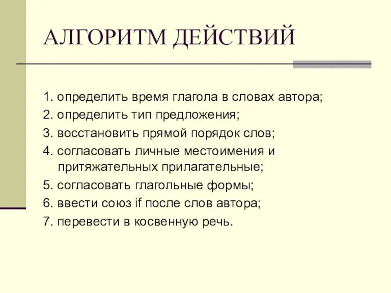 АЛГОРИТМ ДЕЙСТВИЙ 1. определить время глагола в словах автора; 2. определить тип