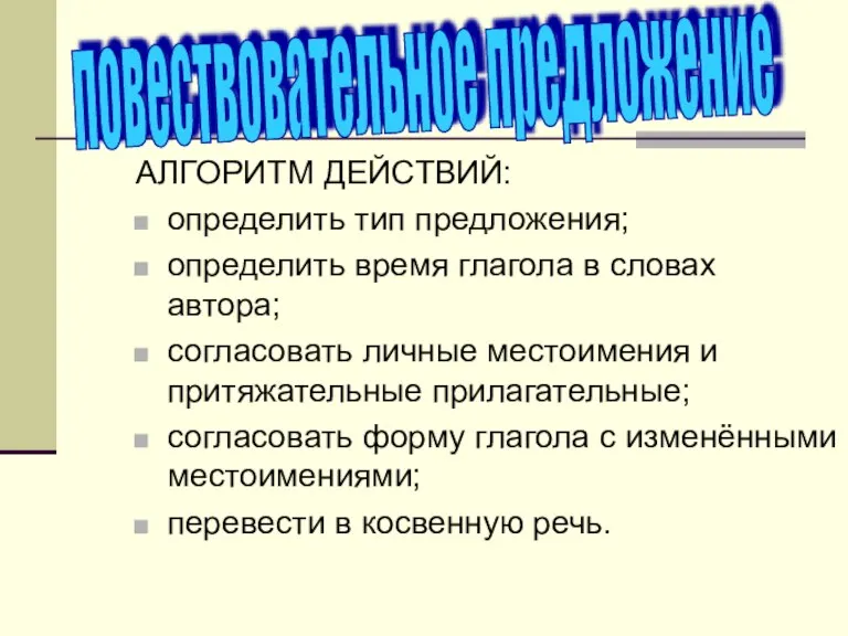 АЛГОРИТМ ДЕЙСТВИЙ: определить тип предложения; определить время глагола в словах автора; согласовать