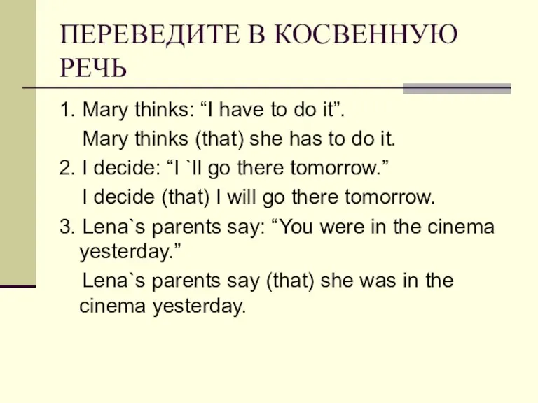ПЕРЕВЕДИТЕ В КОСВЕННУЮ РЕЧЬ 1. Mary thinks: “I have to do it”.