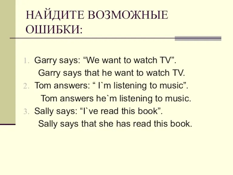 НАЙДИТЕ ВОЗМОЖНЫЕ ОШИБКИ: Garry says: “We want to watch TV”. Garry says