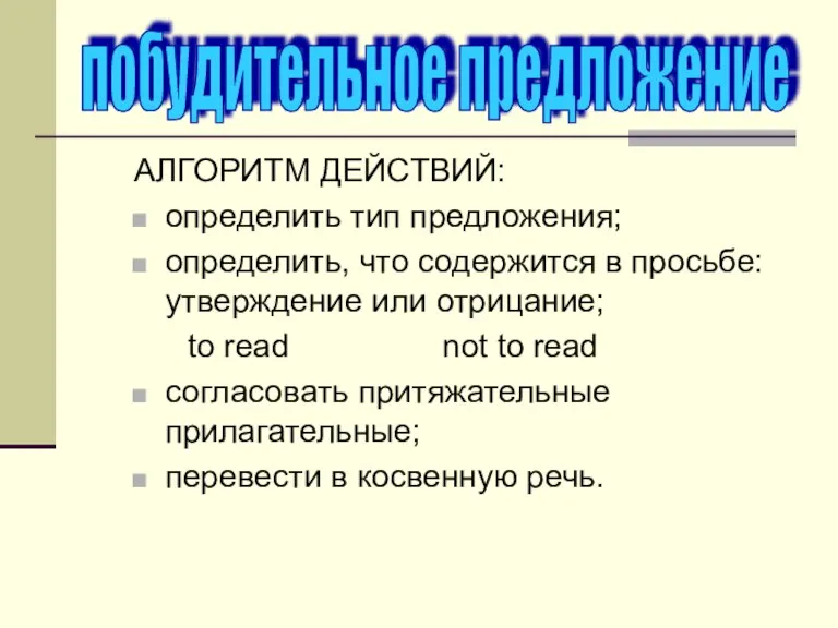 АЛГОРИТМ ДЕЙСТВИЙ: определить тип предложения; определить, что содержится в просьбе: утверждение или