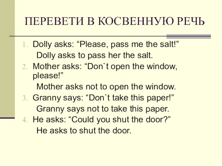 ПЕРЕВЕТИ В КОСВЕННУЮ РЕЧЬ Dolly asks: “Please, pass me the salt!” Dolly