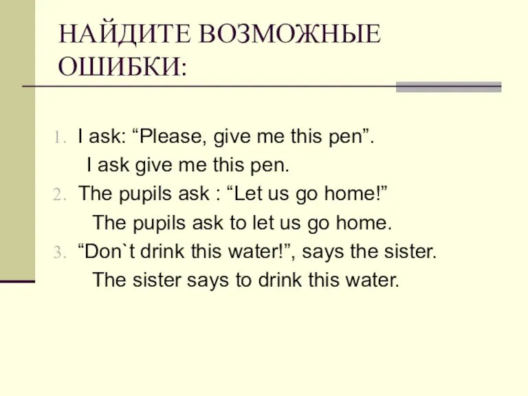 НАЙДИТЕ ВОЗМОЖНЫЕ ОШИБКИ: I ask: “Please, give me this pen”. I ask