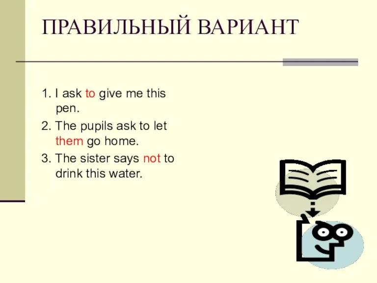 ПРАВИЛЬНЫЙ ВАРИАНТ 1. I ask to give me this pen. 2. The