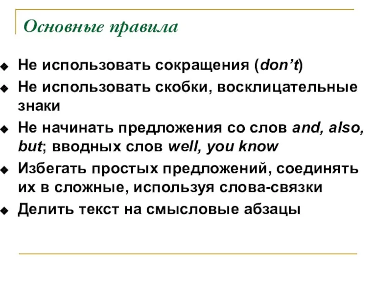 Основные правила Не использовать сокращения (don’t) Не использовать скобки, восклицательные знаки Не