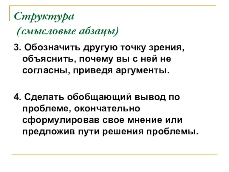 Структура (смысловые абзацы) 3. Обозначить другую точку зрения, объяснить, почему вы с