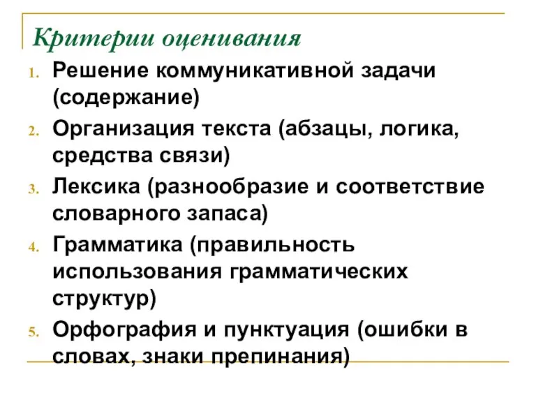 Критерии оценивания Решение коммуникативной задачи (содержание) Организация текста (абзацы, логика, средства связи)