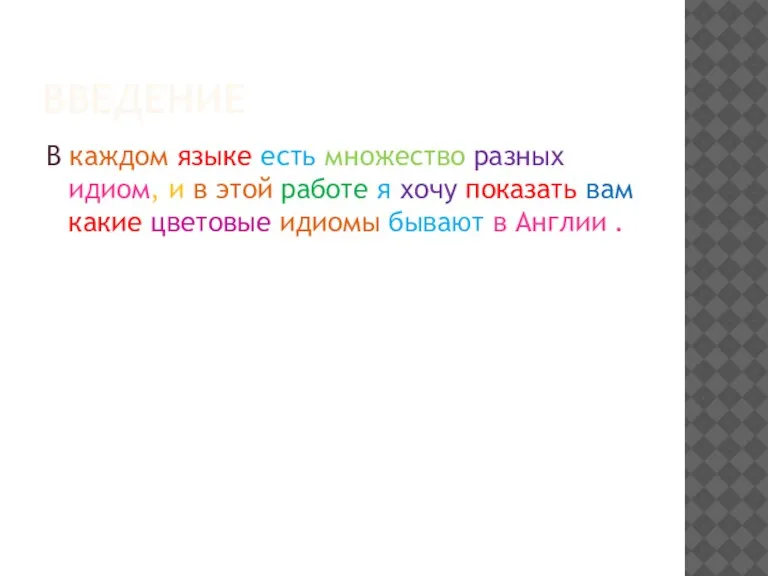 ВВЕДЕНИЕ В каждом языке есть множество разных идиом, и в этой работе