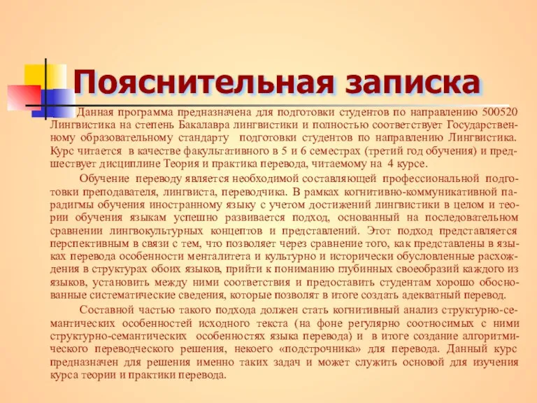 Пояснительная записка Данная программа предназначена для подготовки студентов по направлению 500520 Лингвистика