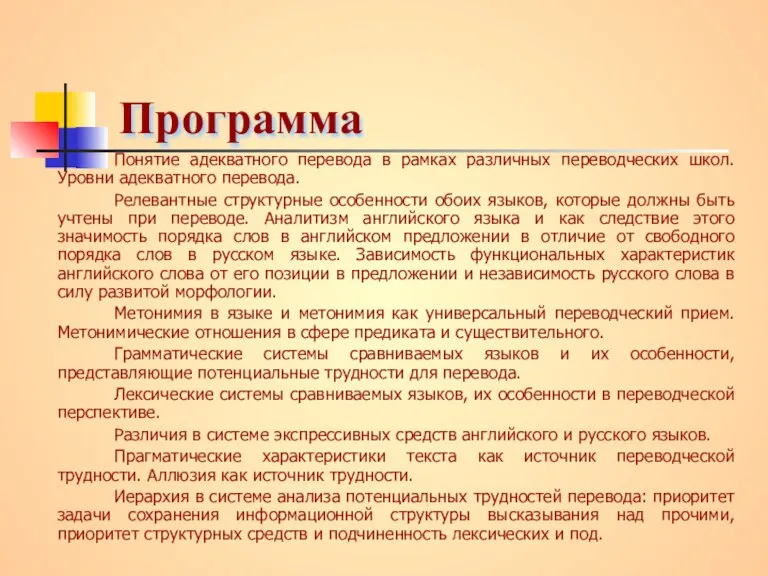 Программа Понятие адекватного перевода в рамках различных переводческих школ. Уровни адекватного перевода.