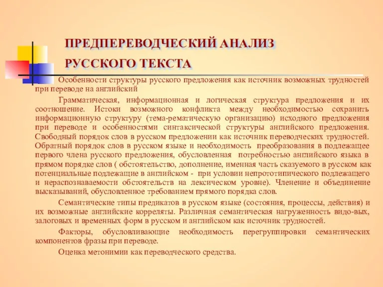 ПРЕДПЕРЕВОДЧЕСКИЙ АНАЛИЗ РУССКОГО ТЕКСТА Особенности структуры русского предложения как источник возможных трудностей