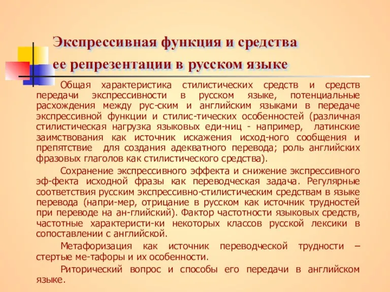 Экспрессивная функция и средства ее репрезентации в русском языке Общая характеристика стилистических