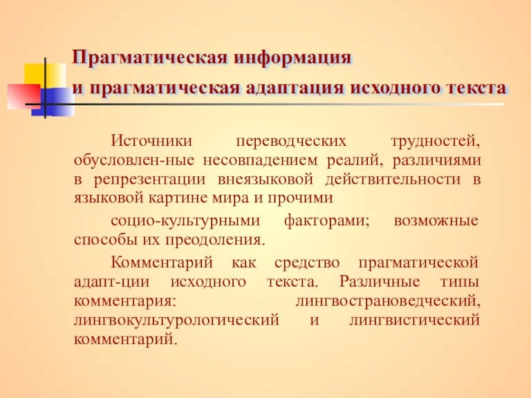 Прагматическая информация и прагматическая адаптация исходного текста Источники переводческих трудностей, обусловлен-ные несовпадением