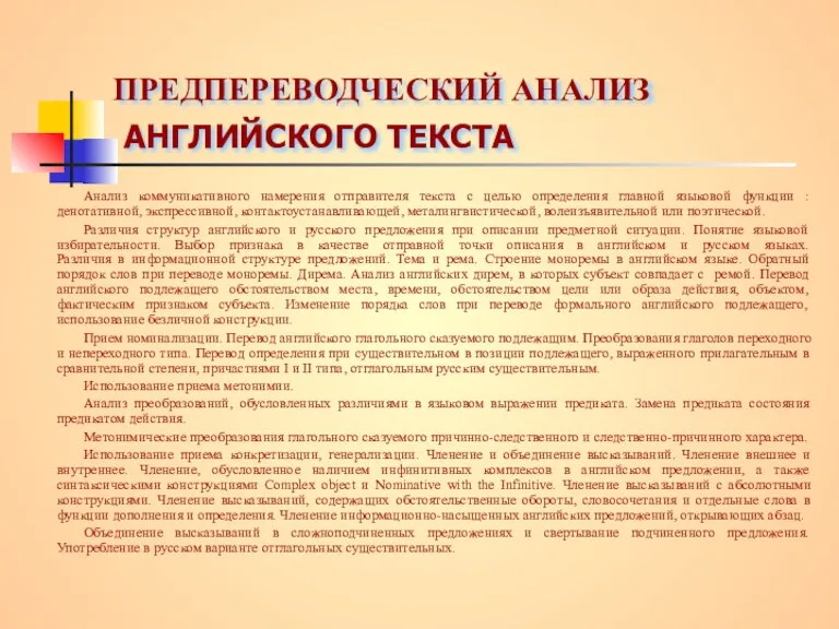 ПРЕДПЕРЕВОДЧЕСКИЙ АНАЛИЗ АНГЛИЙСКОГО ТЕКСТА Анализ коммуникативного намерения отправителя текста с целью определения