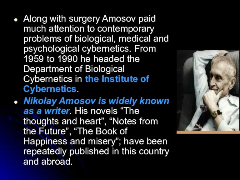 Along with surgery Amosov paid much attention to contemporary problems of biological,