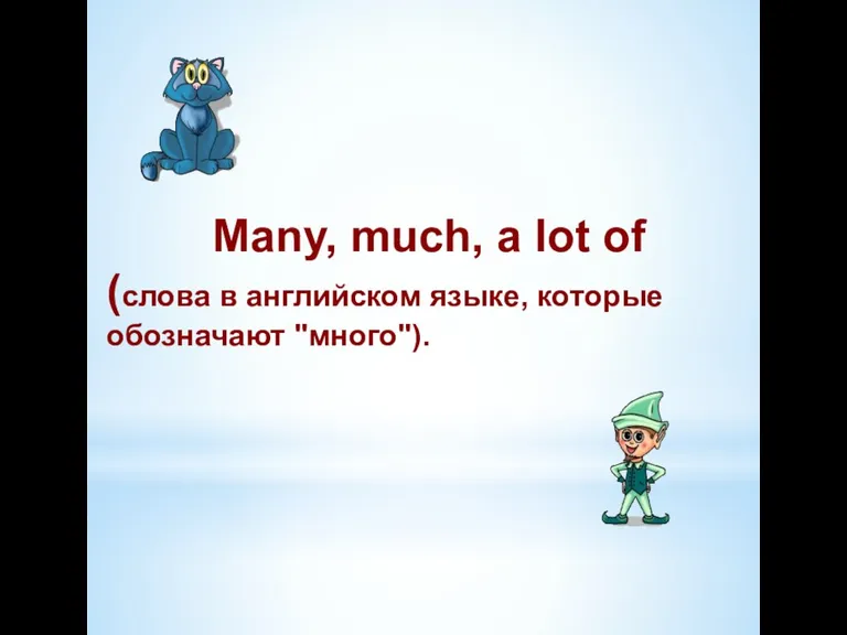 Many, much, a lot of (слова в английском языке, которые обозначают "много").