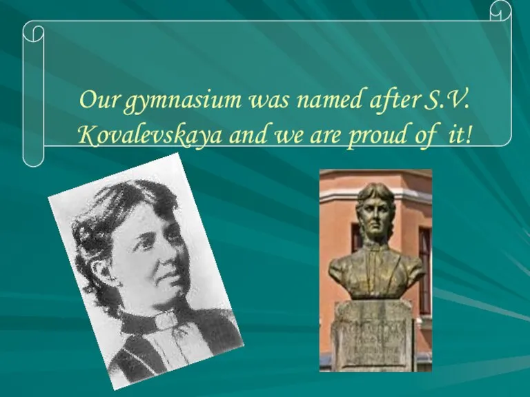 Our gymnasium was named after S.V. Kovalevskaya and we are proud of it!