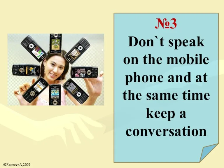 №3 Don`t speak on the mobile phone and at the same time keep a conversation