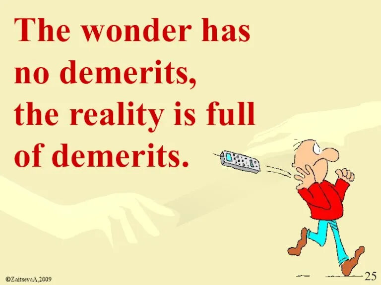 The wonder has no demerits, the reality is full of demerits.