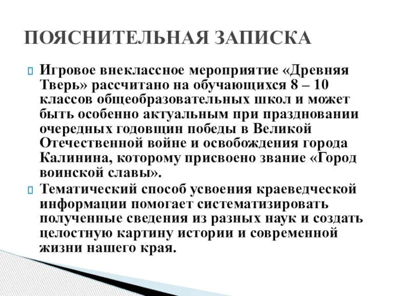 Игровое внеклассное мероприятие «Древняя Тверь» рассчитано на обучающихся 8 – 10 классов