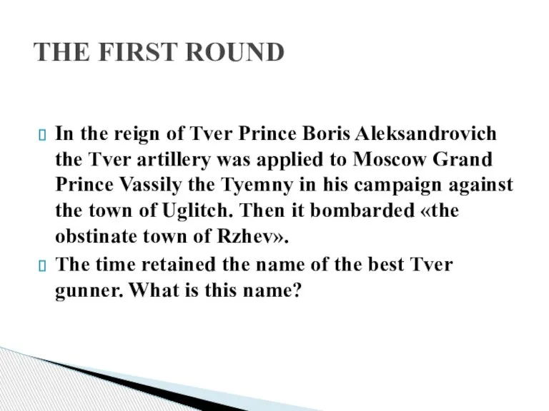 In the reign of Tver Prince Boris Aleksandrovich the Tver artillery was