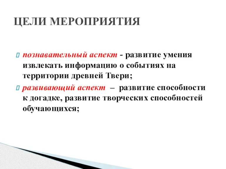 познавательный аспект - развитие умения извлекать информацию о событиях на территории древней