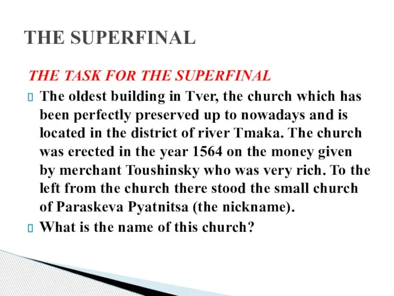 THE TASK FOR THE SUPERFINAL The oldest building in Tver, the church