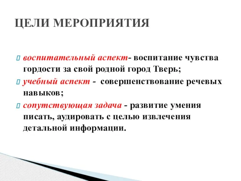 воспитательный аспект- воспитание чувства гордости за свой родной город Тверь; учебный аспект