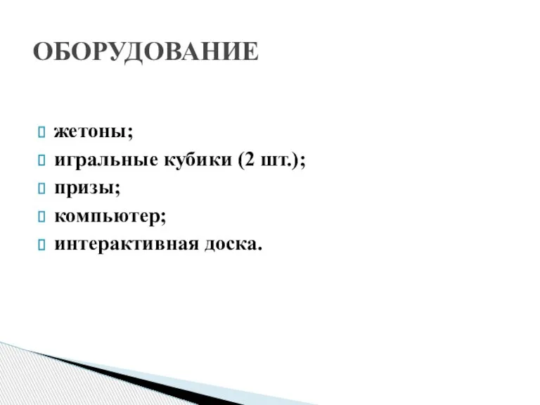 жетоны; игральные кубики (2 шт.); призы; компьютер; интерактивная доска. ОБОРУДОВАНИЕ