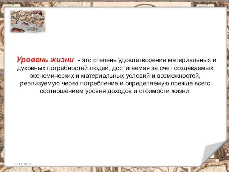 Уровень жизни - это степень удовлетворения материальных и духовных потребностей людей, достигаемая