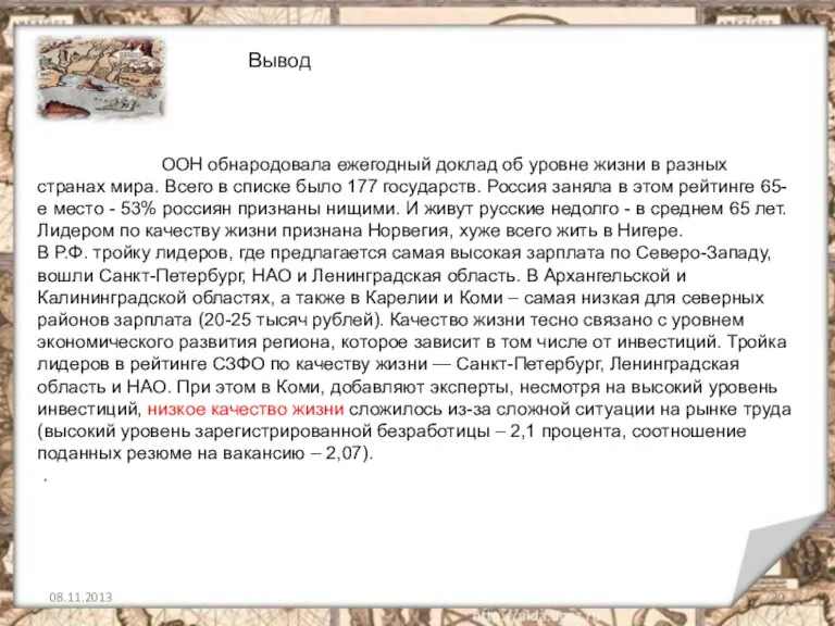 ООН обнародовала ежегодный доклад об уровне жизни в разных странах мира. Всего