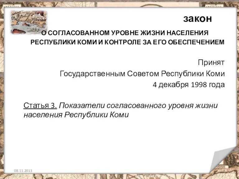 закон О СОГЛАСОВАННОМ УРОВНЕ ЖИЗНИ НАСЕЛЕНИЯ РЕСПУБЛИКИ КОМИ И КОНТРОЛЕ ЗА ЕГО