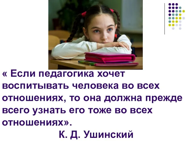 « Если педагогика хочет воспитывать человека во всех отношениях, то она должна