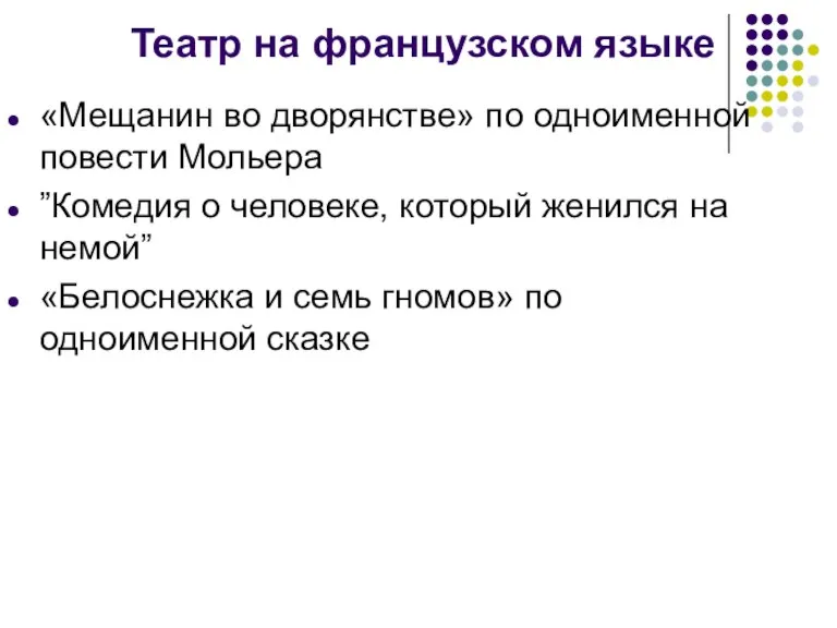 Театр на французском языке «Мещанин во дворянстве» по одноименной повести Мольера ”Комедия