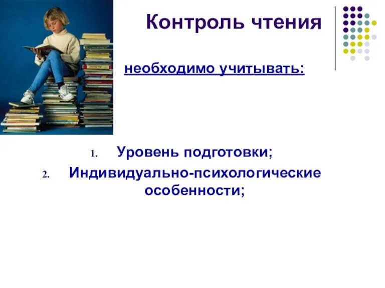 Контроль чтения необходимо учитывать: Уровень подготовки; Индивидуально-психологические особенности;