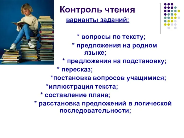 Контроль чтения варианты заданий: * вопросы по тексту; * предложения на родном