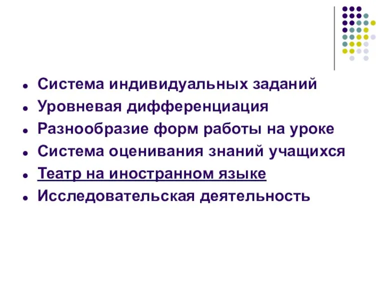 Система индивидуальных заданий Уровневая дифференциация Разнообразие форм работы на уроке Система оценивания