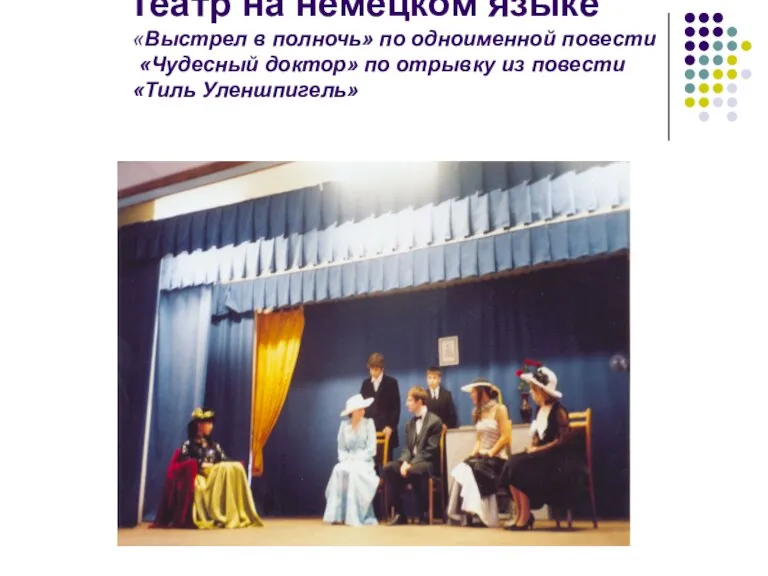 Театр на немецком языке «Выстрел в полночь» по одноименной повести «Чудесный доктор»