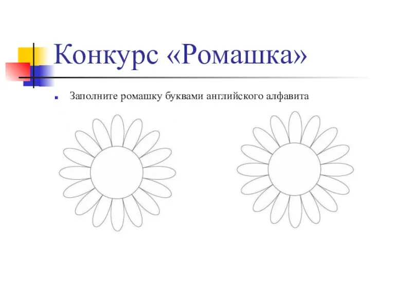 Конкурс «Ромашка» Заполните ромашку буквами английского алфавита