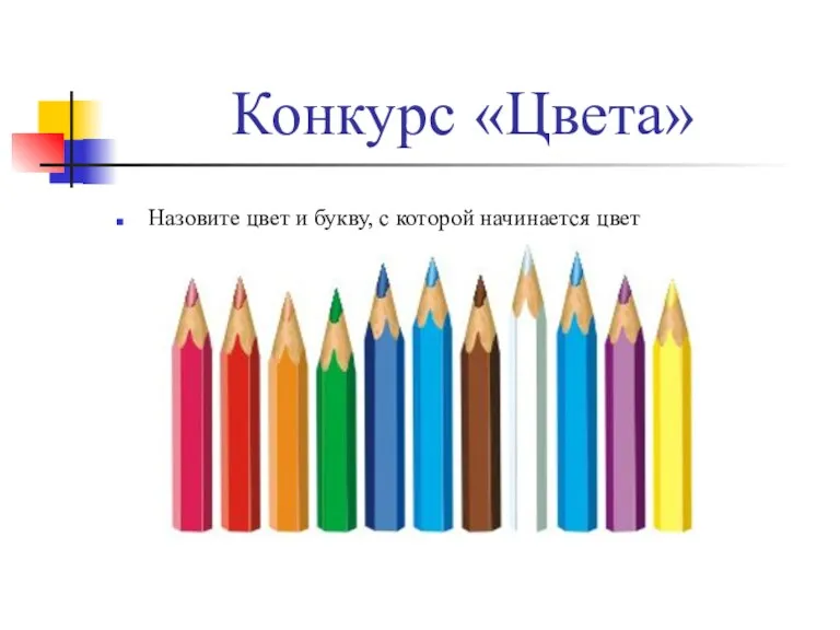 Конкурс «Цвета» Назовите цвет и букву, с которой начинается цвет