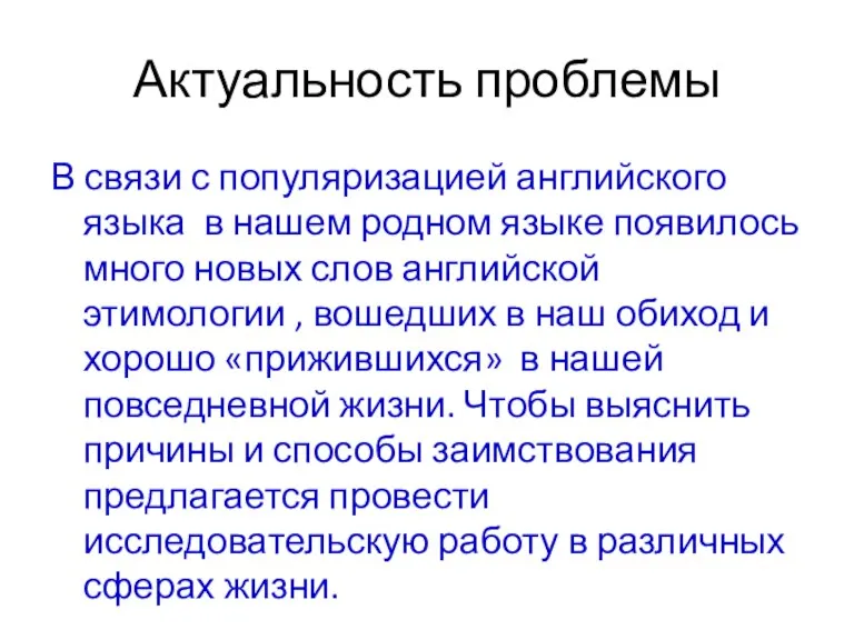 Актуальность проблемы В связи с популяризацией английского языка в нашем родном языке