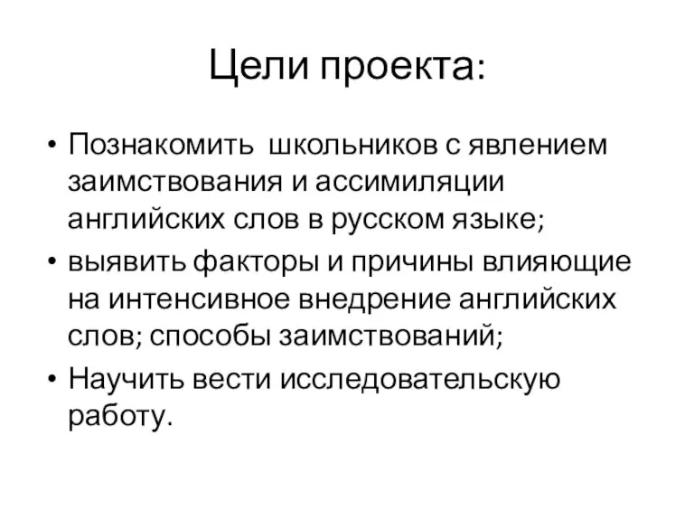 Цели проекта: Познакомить школьников с явлением заимствования и ассимиляции английских слов в