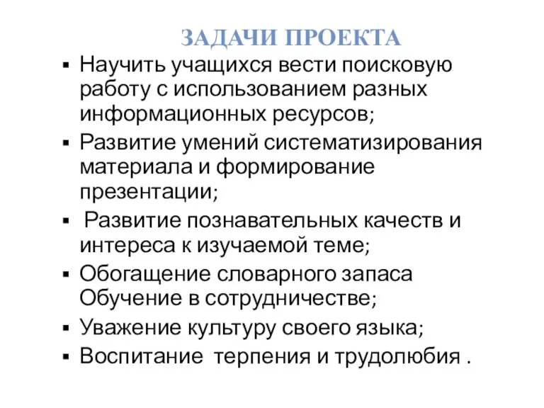 ЗАДАЧИ ПРОЕКТА Научить учащихся вести поисковую работу с использованием разных информационных ресурсов;