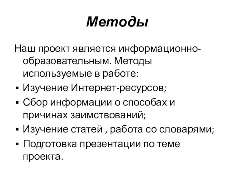 Методы Наш проект является информационно-образовательным. Методы используемые в работе: Изучение Интернет-ресурсов; Сбор