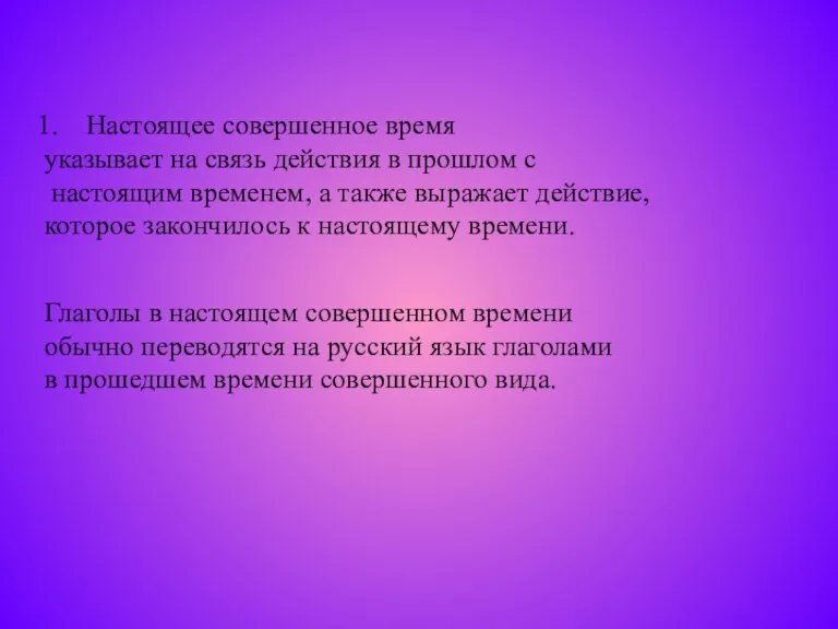 Настоящее совершенное время указывает на связь действия в прошлом с настоящим временем,