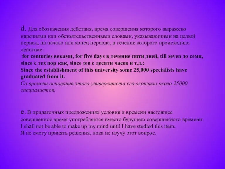 d d. Для обозначения действия, время совершения которого выражено наречиями или обстоятельственными