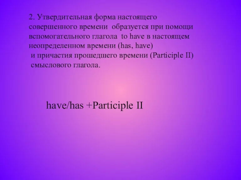 2. Утвердительная форма настоящего совершенного времени образуется при помощи вспомогательного глагола to