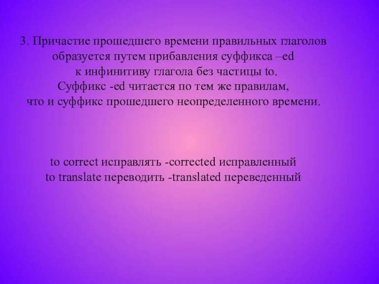 3. Причастие прошедшего времени правильных глаголов образуется путем прибавления суффикса –ed к