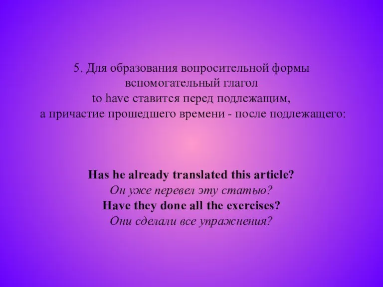 5. Для образования вопросительной формы вспомогательный глагол to have ставится перед подлежащим,